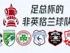 开云最新网址 -足总杯集结日走向成谜，辽宁本钢回应争议，更衣室稳定，赛程密集仍需轮换 